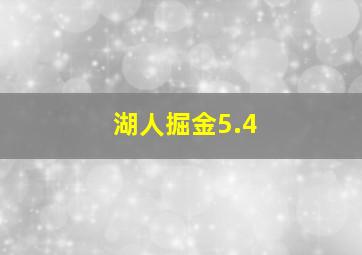 湖人掘金5.4