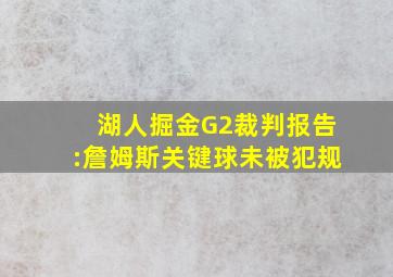 湖人掘金G2裁判报告:詹姆斯关键球未被犯规