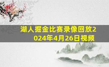 湖人掘金比赛录像回放2024年4月26日视频