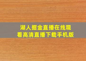 湖人掘金直播在线观看高清直播下载手机版