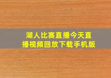 湖人比赛直播今天直播视频回放下载手机版