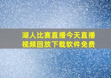 湖人比赛直播今天直播视频回放下载软件免费