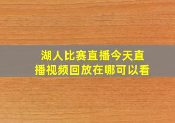 湖人比赛直播今天直播视频回放在哪可以看