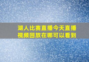 湖人比赛直播今天直播视频回放在哪可以看到