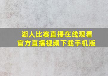 湖人比赛直播在线观看官方直播视频下载手机版