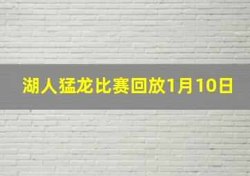 湖人猛龙比赛回放1月10日