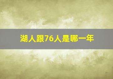 湖人跟76人是哪一年