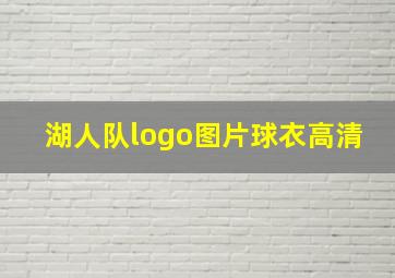 湖人队logo图片球衣高清