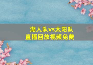 湖人队vs太阳队直播回放视频免费