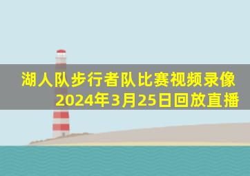 湖人队步行者队比赛视频录像2024年3月25日回放直播