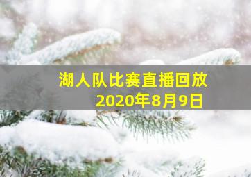 湖人队比赛直播回放2020年8月9日