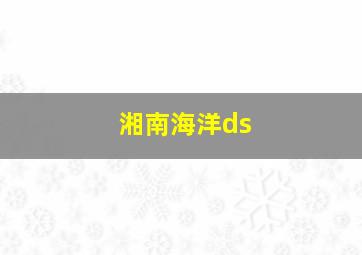 湘南海洋ds