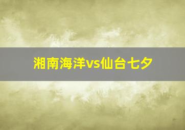 湘南海洋vs仙台七夕