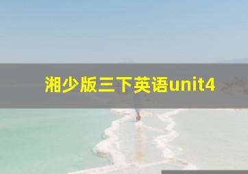 湘少版三下英语unit4