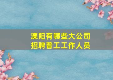 溧阳有哪些大公司招聘普工工作人员