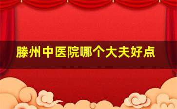 滕州中医院哪个大夫好点