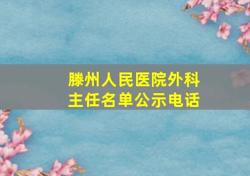 滕州人民医院外科主任名单公示电话