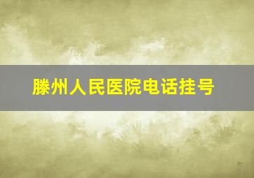 滕州人民医院电话挂号