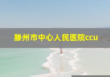 滕州市中心人民医院ccu