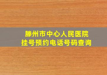 滕州市中心人民医院挂号预约电话号码查询