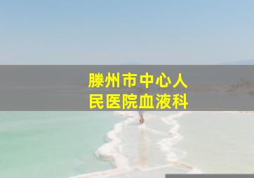 滕州市中心人民医院血液科