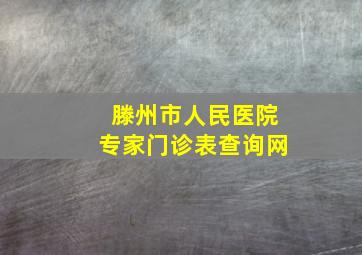 滕州市人民医院专家门诊表查询网