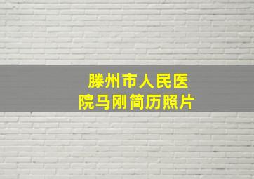 滕州市人民医院马刚简历照片