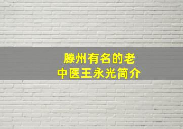 滕州有名的老中医王永光简介