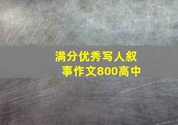 满分优秀写人叙事作文800高中