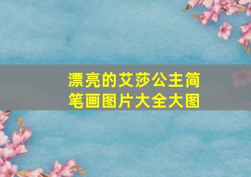 漂亮的艾莎公主简笔画图片大全大图