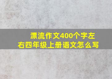 漂流作文400个字左右四年级上册语文怎么写