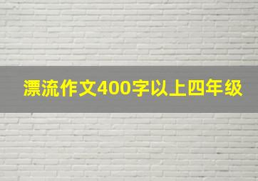 漂流作文400字以上四年级