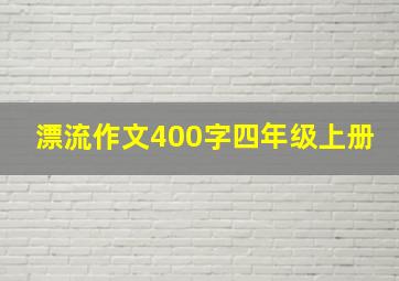 漂流作文400字四年级上册