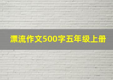 漂流作文500字五年级上册