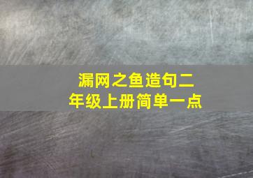 漏网之鱼造句二年级上册简单一点