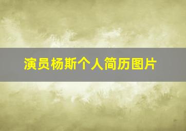 演员杨斯个人简历图片