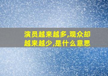 演员越来越多,观众却越来越少,是什么意思