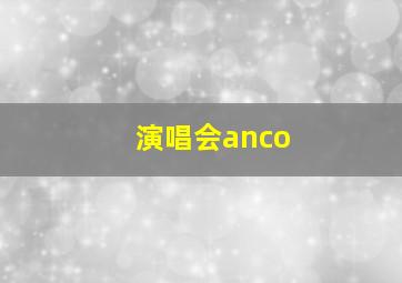 演唱会anco