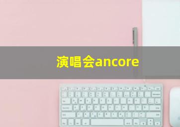 演唱会ancore