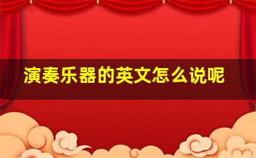 演奏乐器的英文怎么说呢