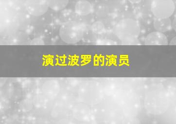 演过波罗的演员