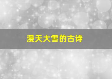 漫天大雪的古诗