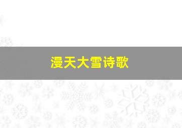 漫天大雪诗歌