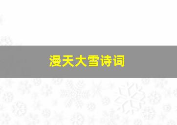 漫天大雪诗词