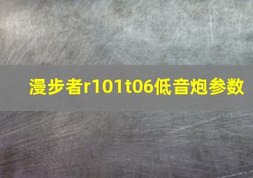 漫步者r101t06低音炮参数