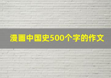 漫画中国史500个字的作文