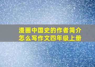 漫画中国史的作者简介怎么写作文四年级上册