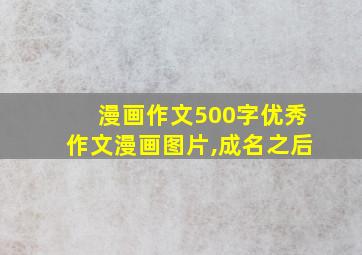 漫画作文500字优秀作文漫画图片,成名之后