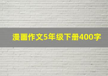 漫画作文5年级下册400字