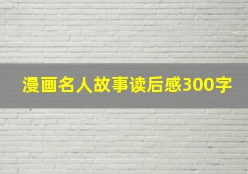 漫画名人故事读后感300字